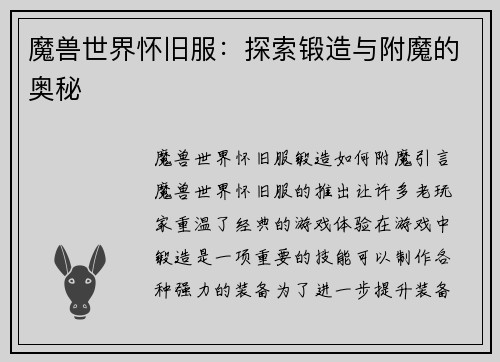 魔兽世界怀旧服：探索锻造与附魔的奥秘