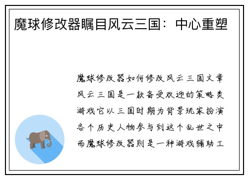 魔球修改器瞩目风云三国：中心重塑