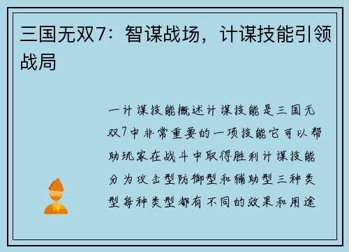 三国无双7：智谋战场，计谋技能引领战局